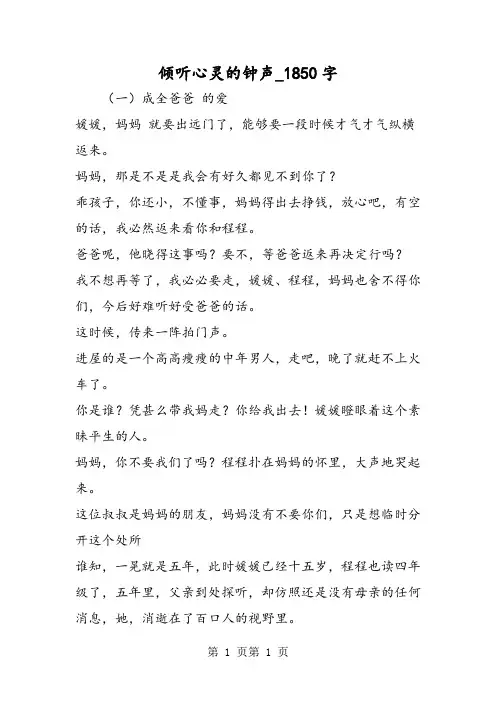最新精品作文：倾听心灵的钟声_1850字作文