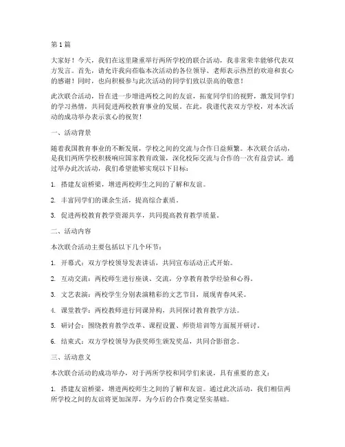 两个学校联合活动发言稿(3篇)