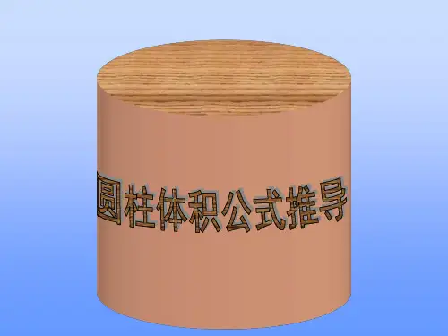 圆柱体积公式推导3