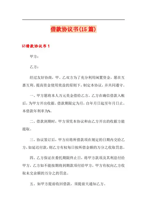 借款协议书(15篇)
