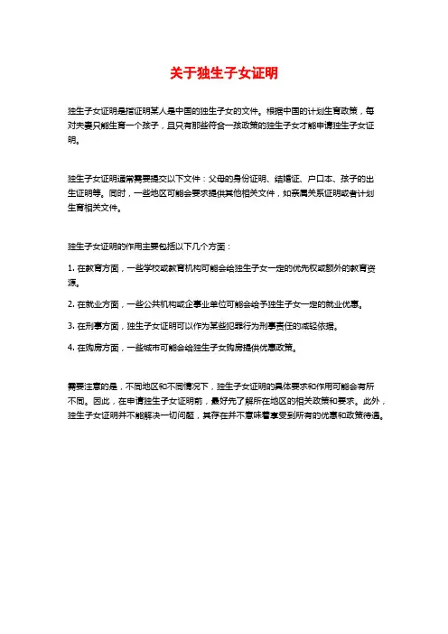 关于独生子女证明
