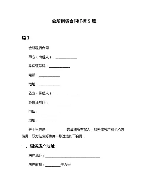 会所租赁合同样板5篇