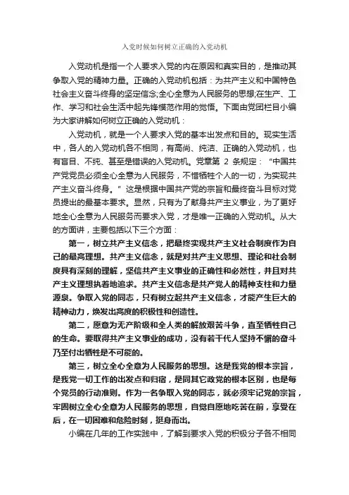 入党时候如何树立正确的入党动机_入党动机_