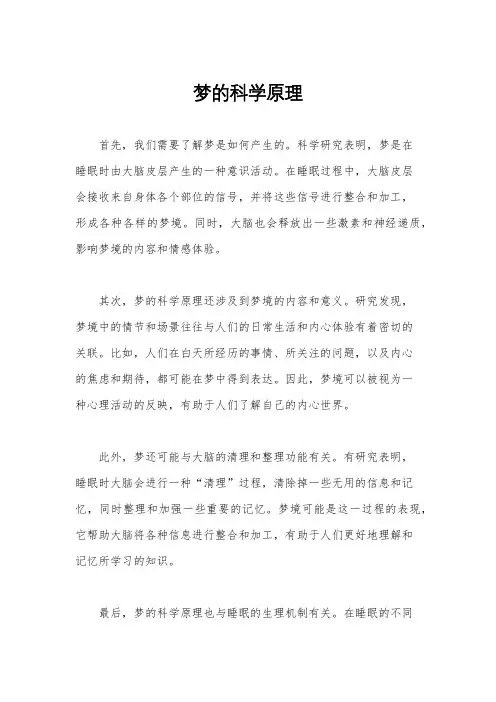 梦的科学原理
