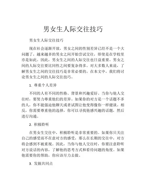 男女生人际交往技巧