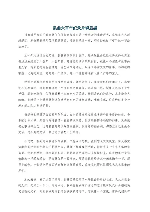 昆曲六百年纪录片观后感