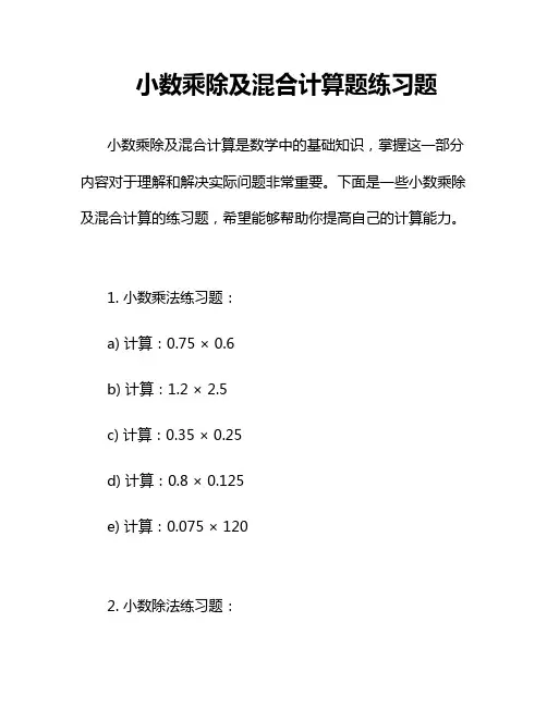 小数乘除及混合计算题练习题