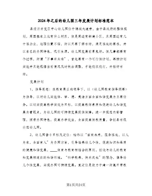 2024年之后的幼儿园三年发展计划标准范本（五篇）