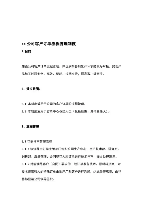 xx公司客户订单流程管理制度