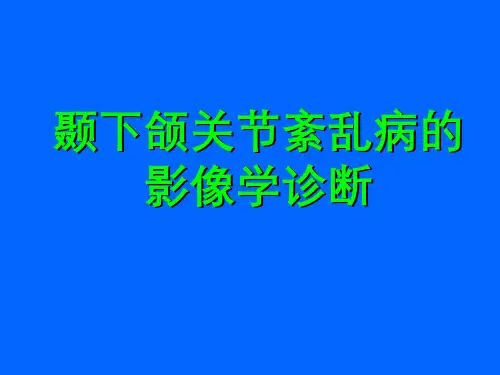 颞下颌关节紊乱病的影像学诊断