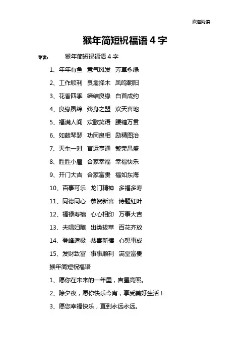 猴年简短祝福语4字