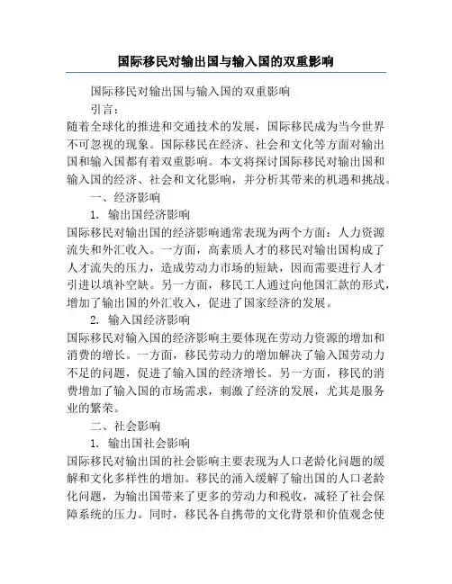 国际移民对输出国与输入国的双重影响