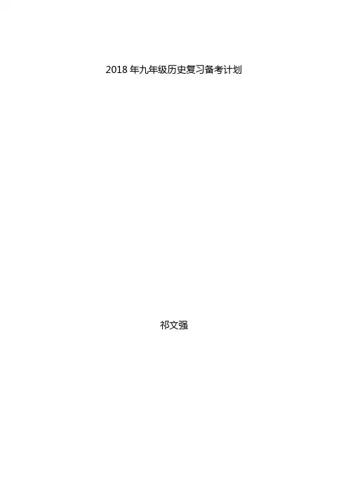 2018年九年级历史复习备考计划