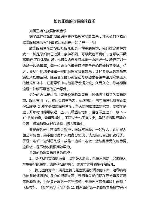 如何正确的欣赏胎教音乐