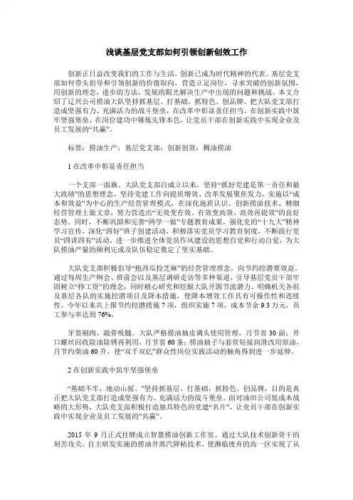 浅谈基层党支部如何引领创新创效工作