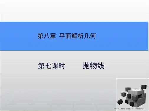 2015高考数学一轮总复习课件：8.7抛物线