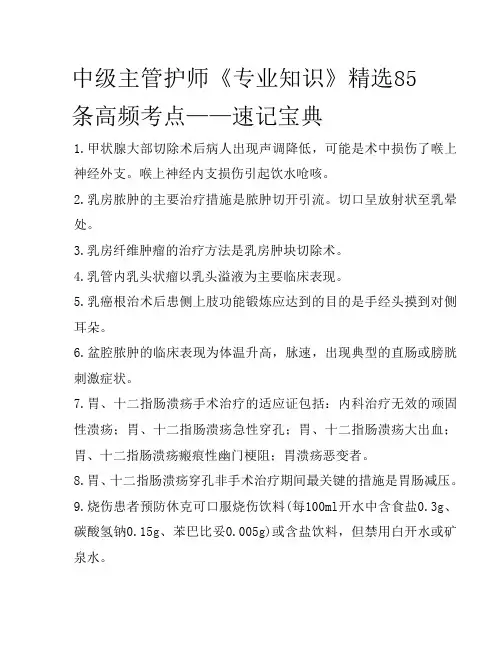 中级主管护师《专业知识》精选85条高频考点——速记宝典