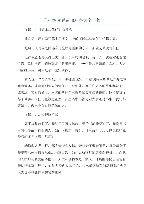 四年级读后感400字大全三篇