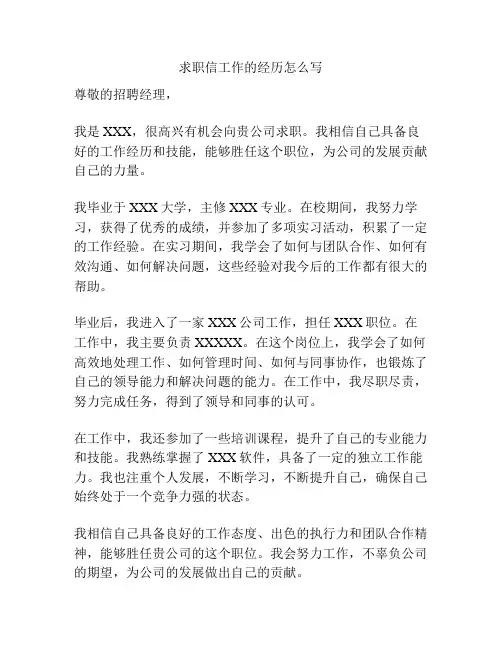 求职信工作的经历怎么写