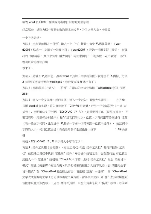 填表和EXCEL里实现方框中打对勾的方法总结