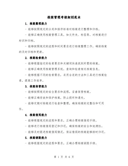 档案管理考核细则范本(三篇)