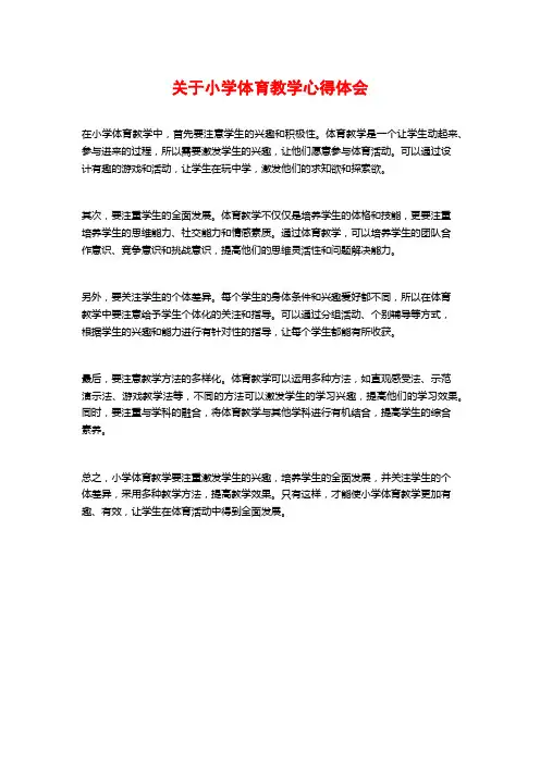 关于小学体育教学心得体会