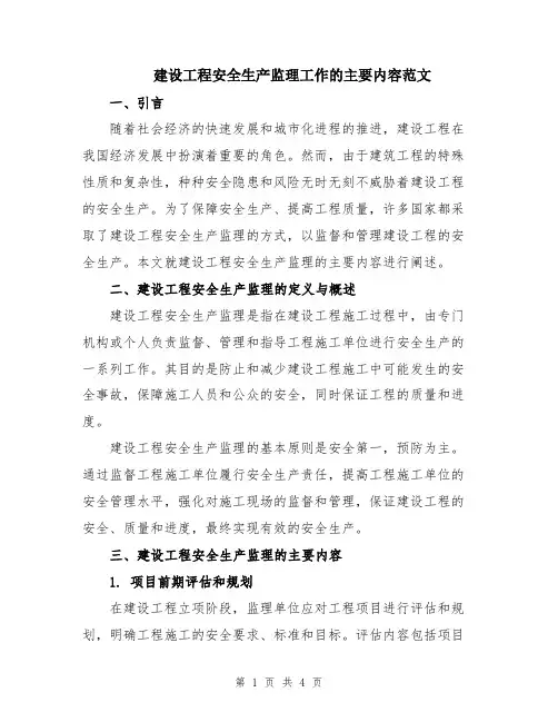 建设工程安全生产监理工作的主要内容范文
