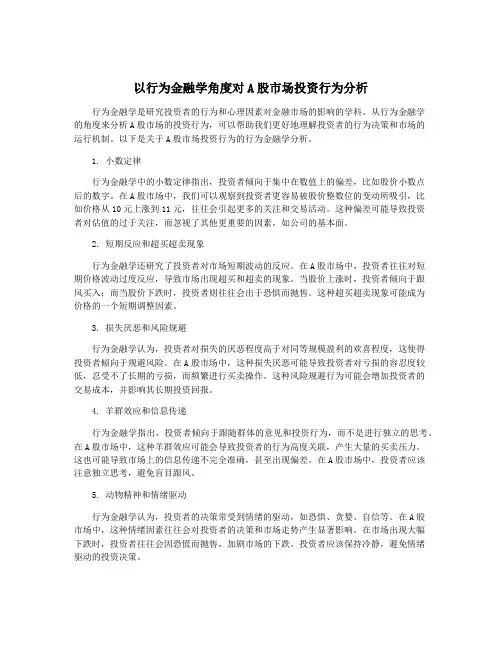 以行为金融学角度对A股市场投资行为分析