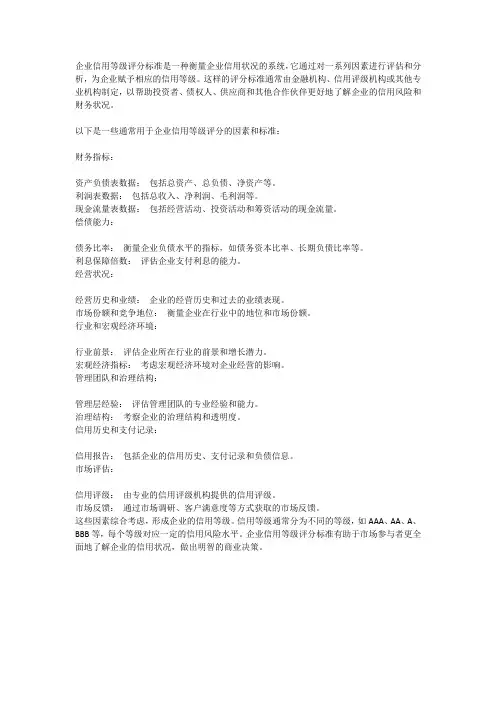 企业信用等级评分标准