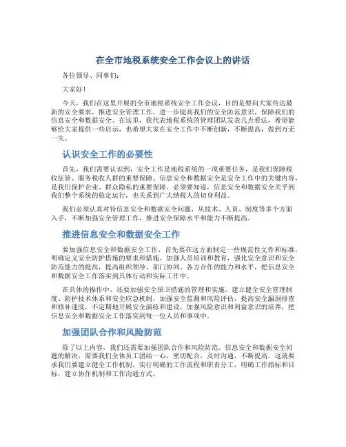 在全市地税系统安全工作会议上的讲话
