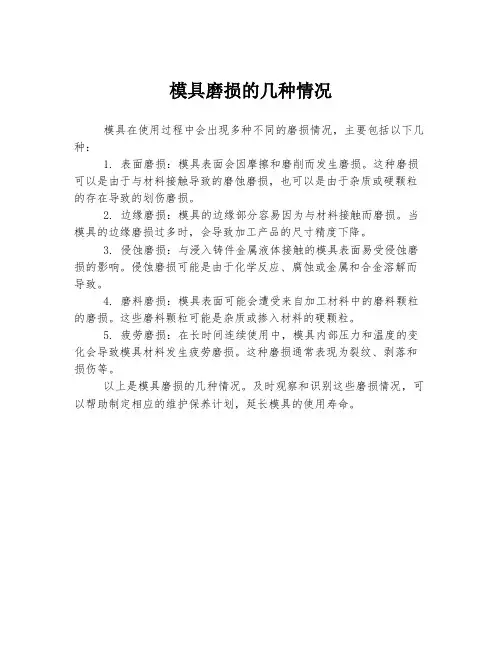 模具磨损的几种情况