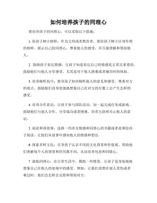 如何培养孩子的同理心