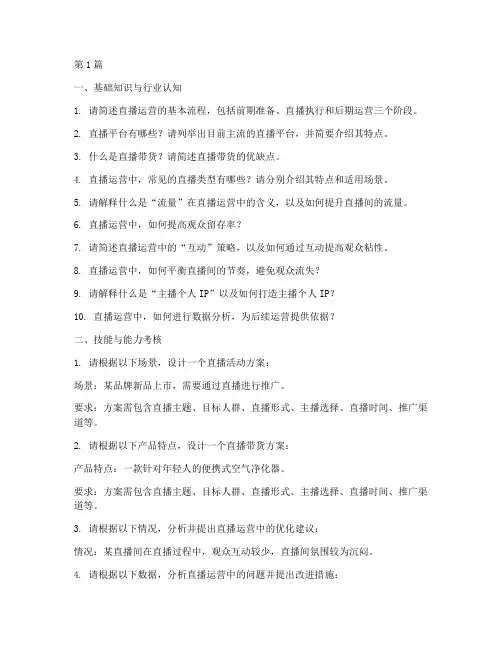 直播运营_面试题目(3篇)