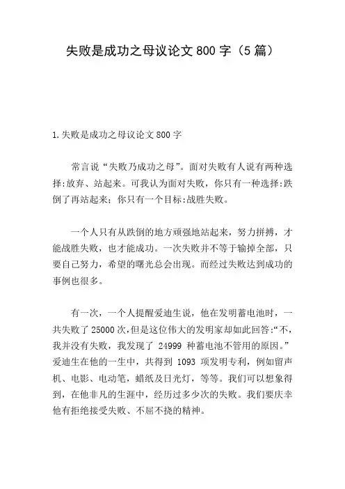 失败是成功之母议论文800字(5篇)