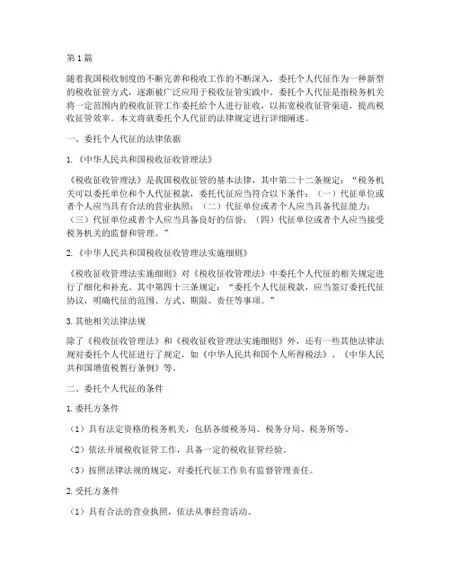 委托个人代征的法律规定(3篇)