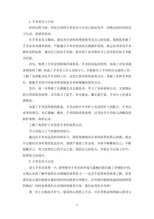 手术室实习小结【5篇】(最新)