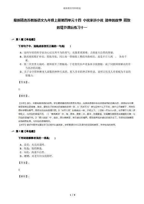 最新精选苏教版语文九年级上册第四单元十四 小说家谈小说 简单的故事 精致的情节课后练习十一