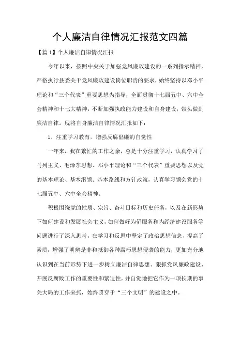 个人廉洁自律情况汇报范文四篇