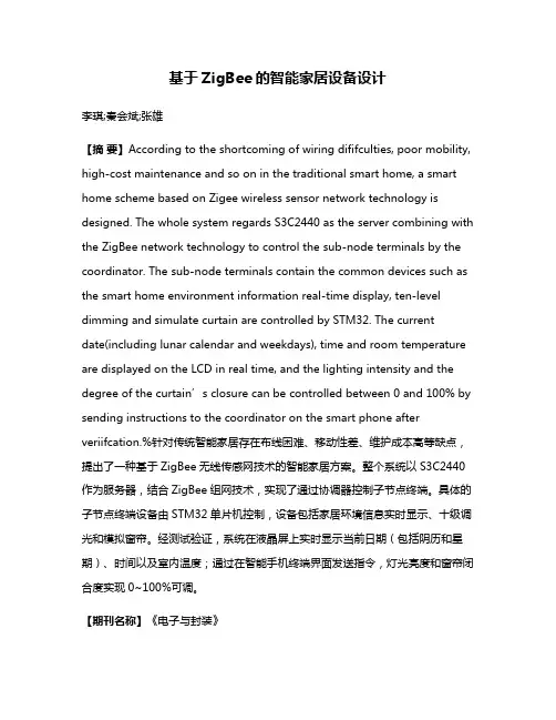 基于ZigBee的智能家居设备设计