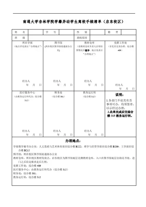 南通大学杏林学院学籍异动学生离校手续清单(启东校区)