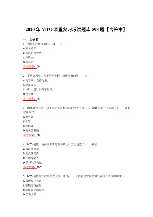 最新版精选2020年MTO装置模拟考试复习题库598题(答案)