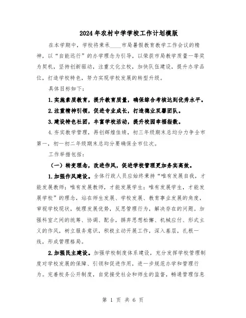 2024年农村中学学校工作计划模版（3篇）