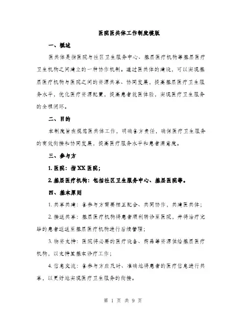 医院医共体工作制度模版（四篇）
