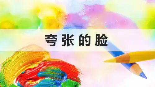 五年级美术下册《夸张的脸》优质课件