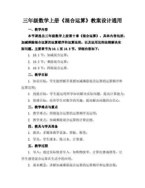 三年级数学上册《混合运算》教案设计通用