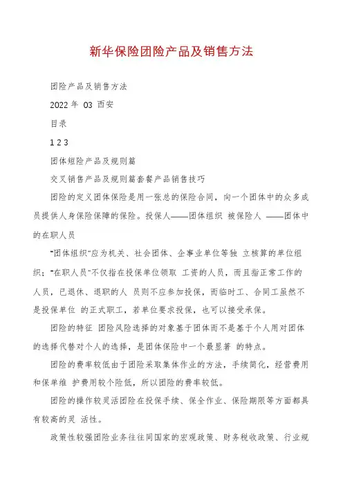 新华保险团险产品及销售方法