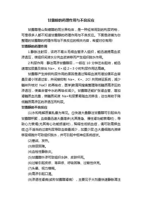 甘露醇的药理作用与不良反应