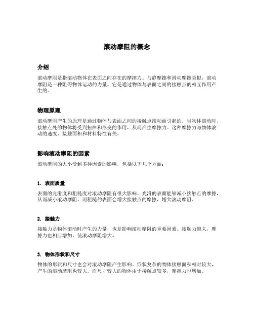 滚动摩阻的概念