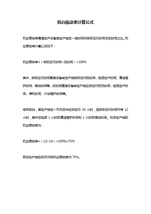 机台稼动率计算公式