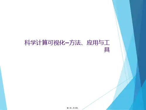 科学计算可视化—方法、应用与工具